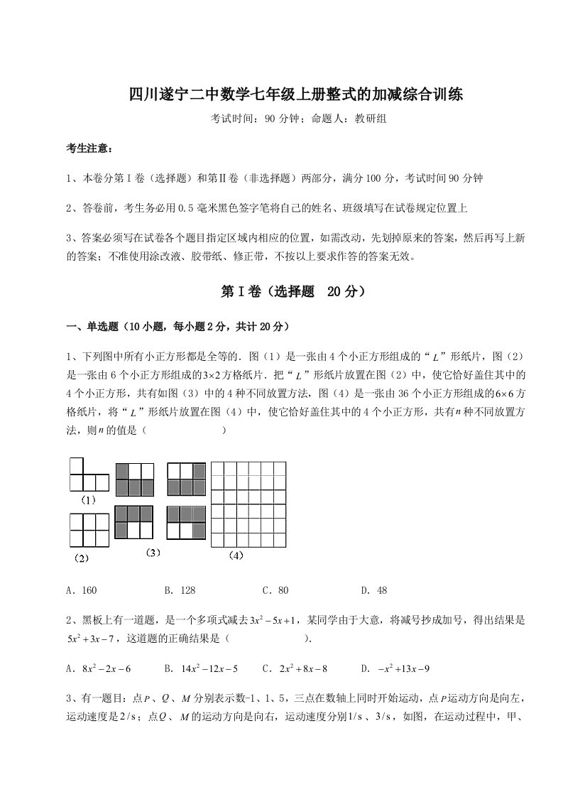 第二次月考滚动检测卷-四川遂宁二中数学七年级上册整式的加减综合训练练习题（含答案详解）