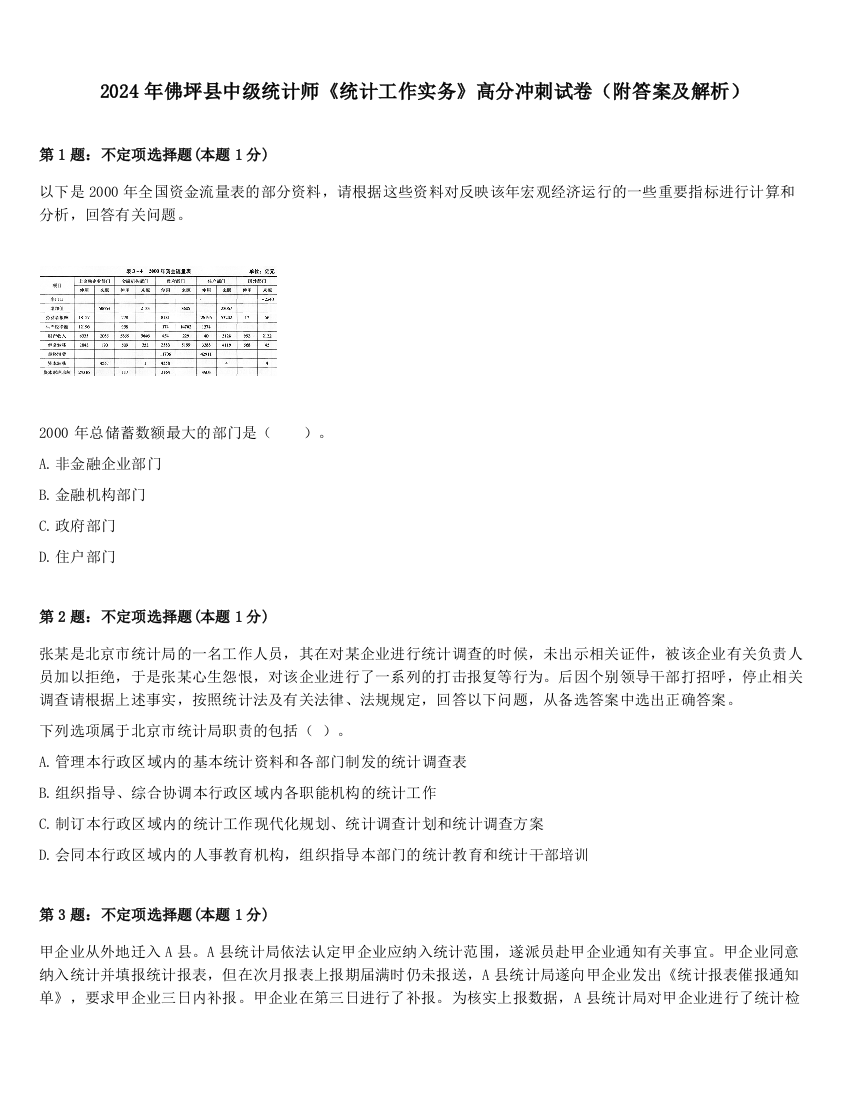 2024年佛坪县中级统计师《统计工作实务》高分冲刺试卷（附答案及解析）