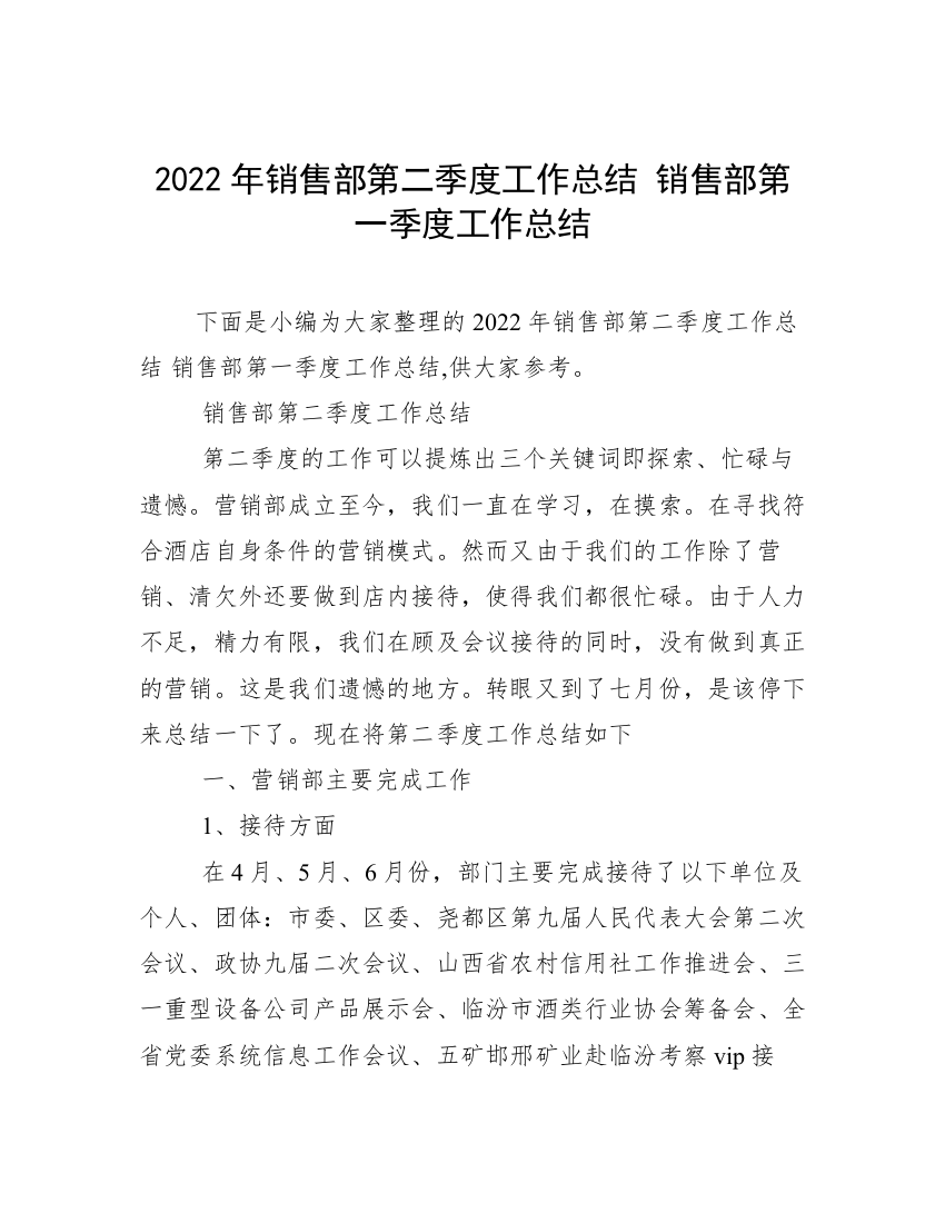 2022年销售部第二季度工作总结