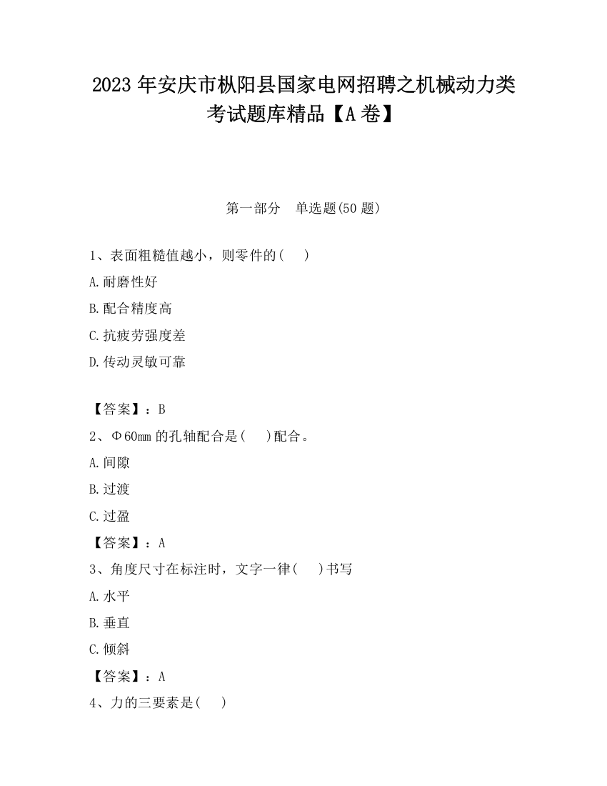 2023年安庆市枞阳县国家电网招聘之机械动力类考试题库精品【A卷】