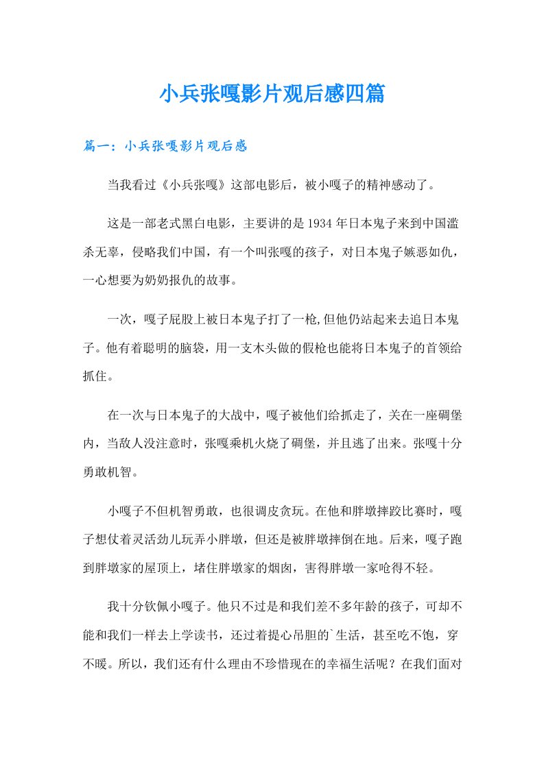 小兵张嘎影片观后感四篇