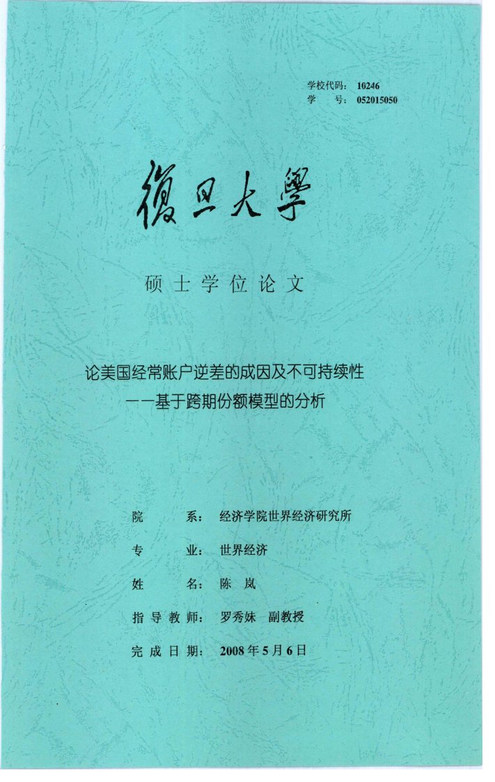 论美国经常账户逆差的成因及不可持续性