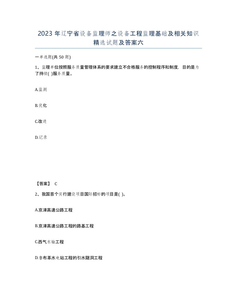 2023年辽宁省设备监理师之设备工程监理基础及相关知识试题及答案六