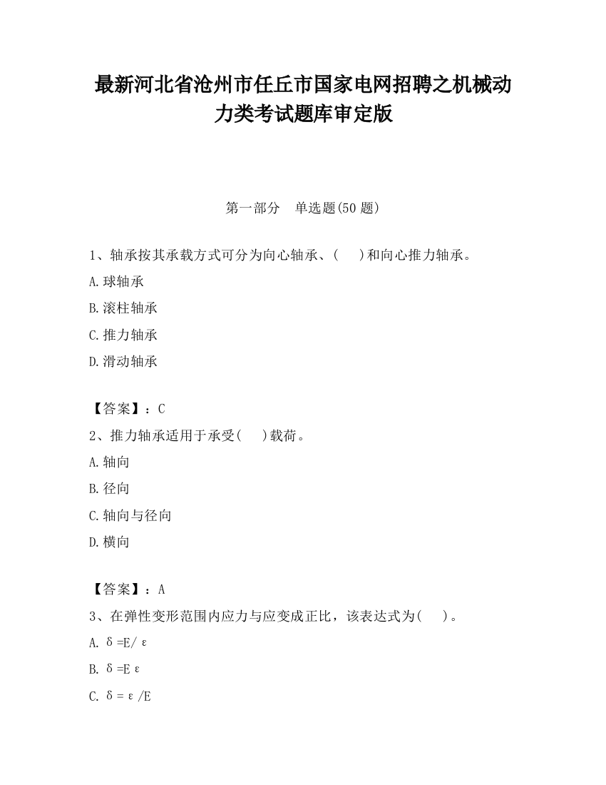 最新河北省沧州市任丘市国家电网招聘之机械动力类考试题库审定版