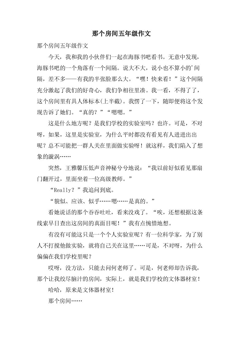 那个房间五年级作文