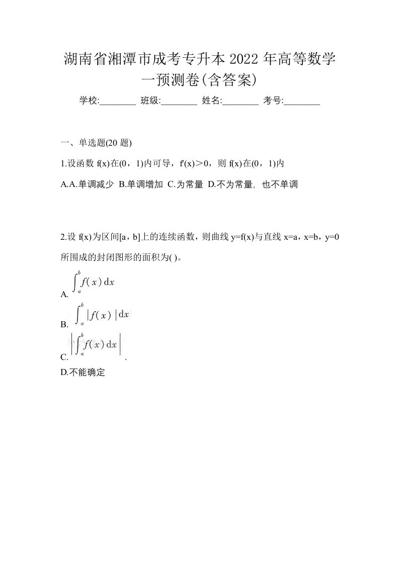 湖南省湘潭市成考专升本2022年高等数学一预测卷含答案