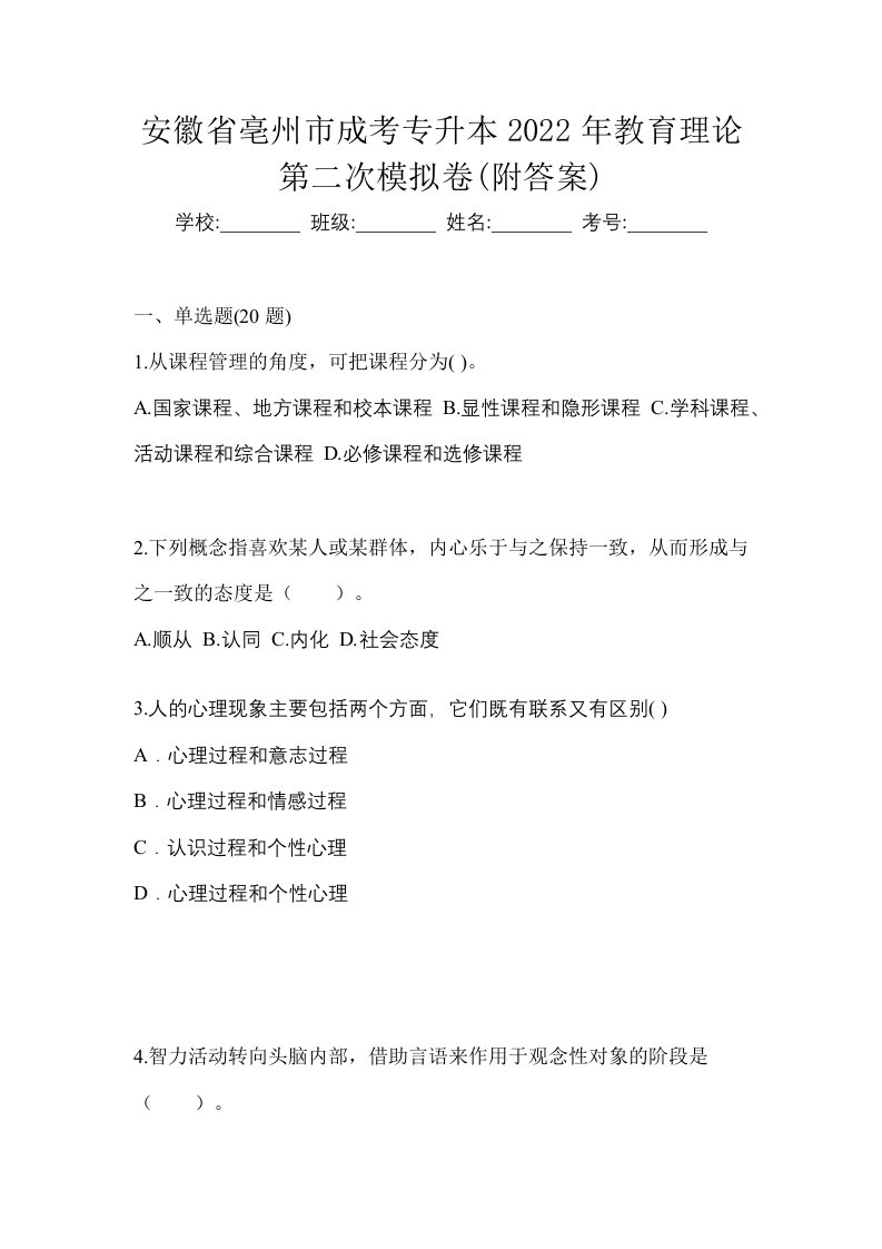 安徽省亳州市成考专升本2022年教育理论第二次模拟卷附答案