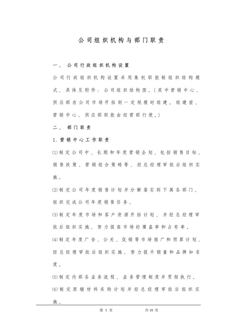 x公司组织机构与部门职责(doc11)-人力资源综合