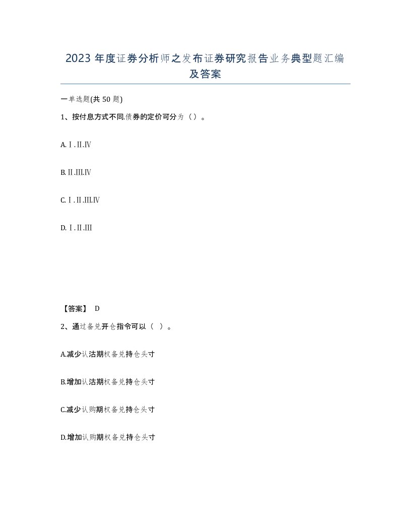 2023年度证券分析师之发布证券研究报告业务典型题汇编及答案