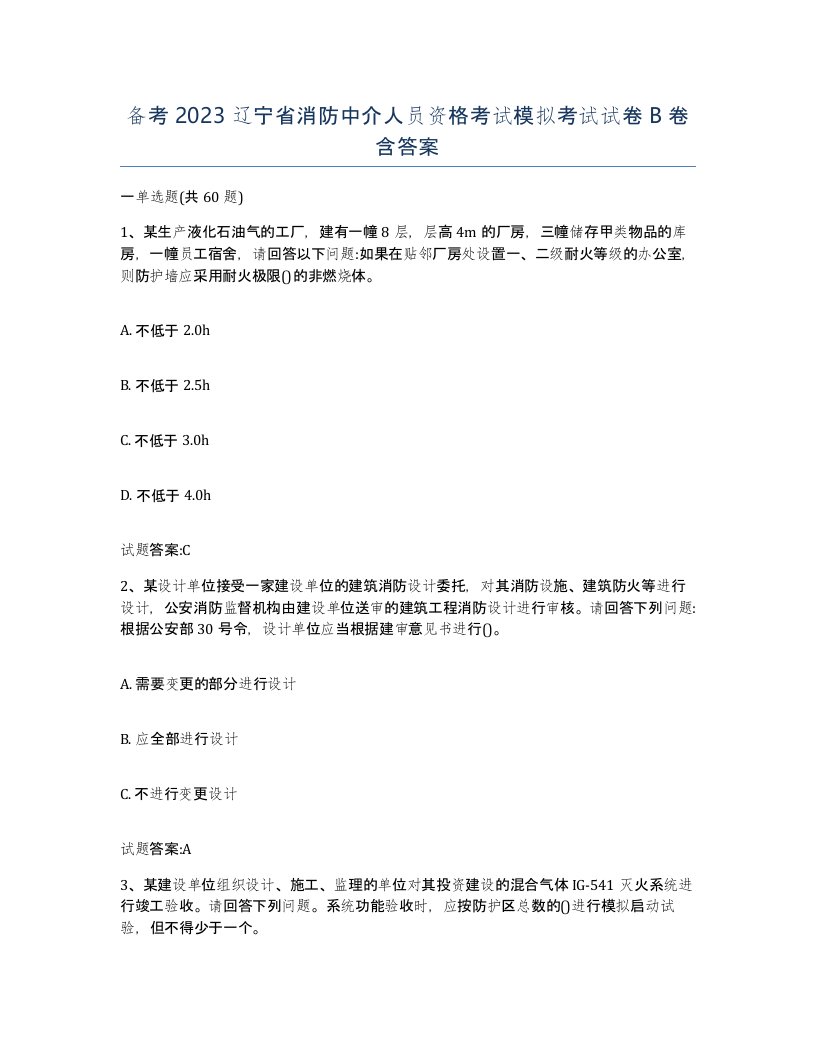 备考2023辽宁省消防中介人员资格考试模拟考试试卷B卷含答案