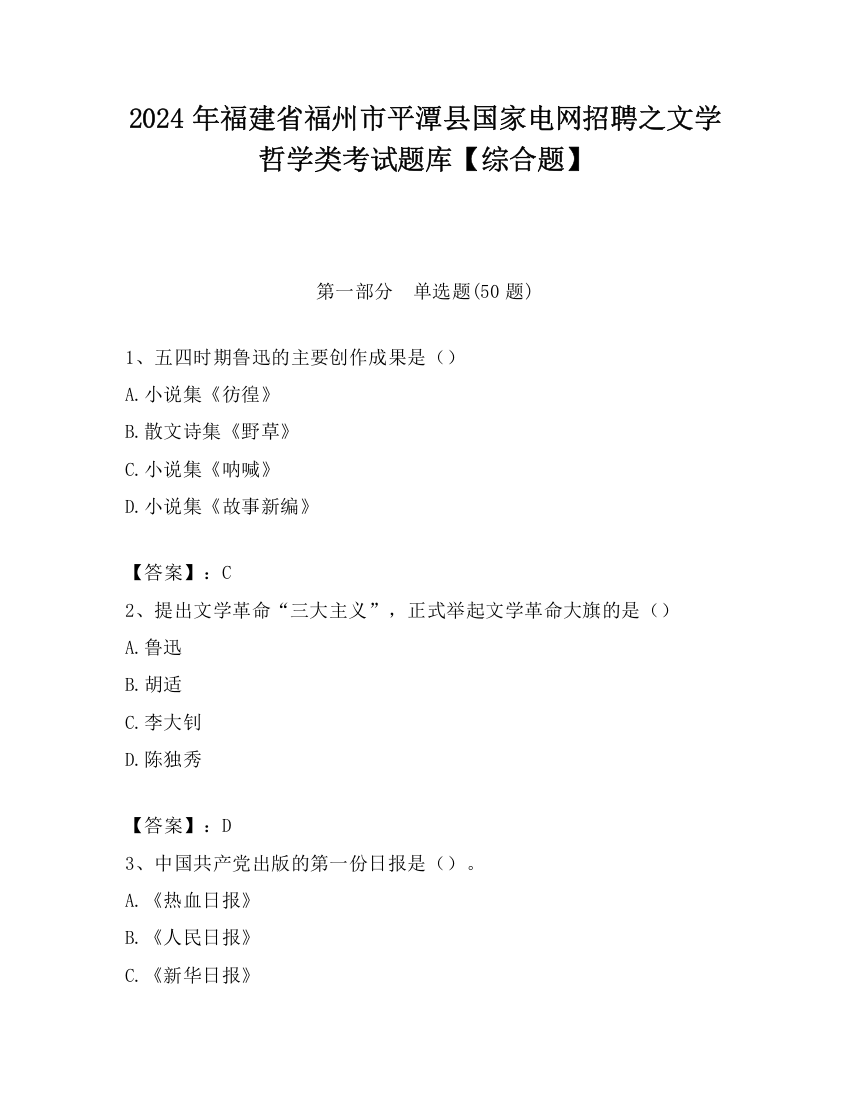 2024年福建省福州市平潭县国家电网招聘之文学哲学类考试题库【综合题】