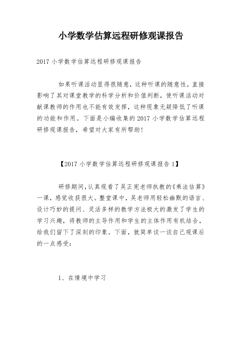 小学数学估算远程研修观课报告