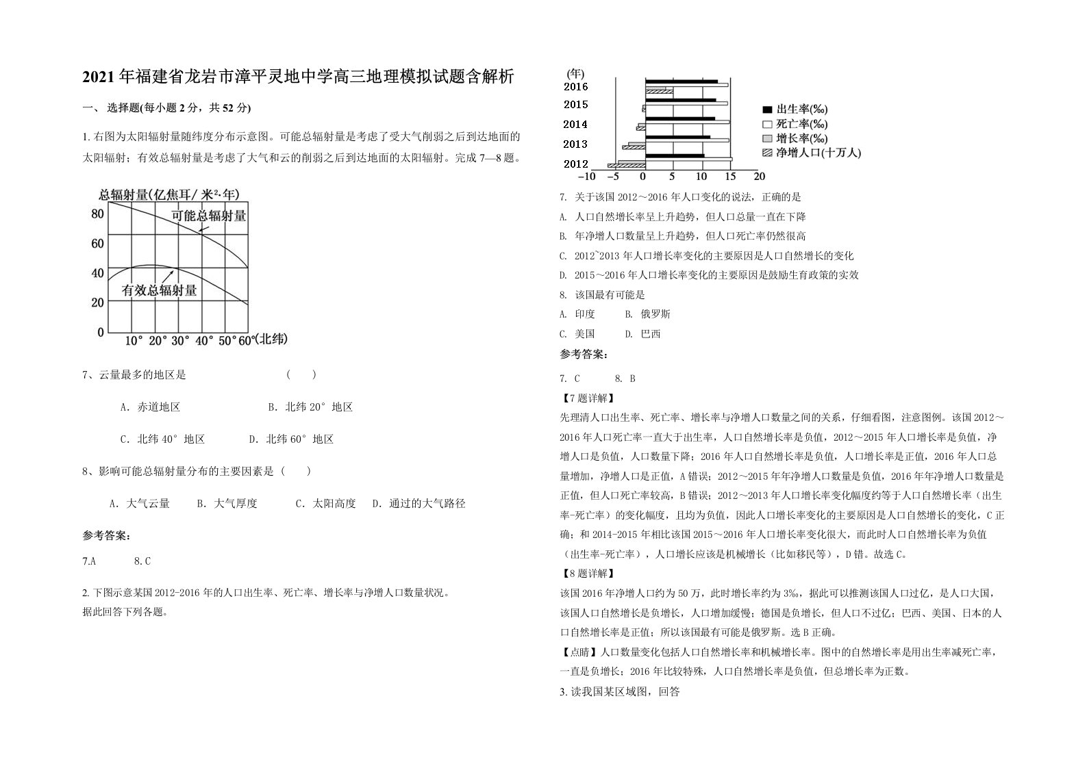 2021年福建省龙岩市漳平灵地中学高三地理模拟试题含解析