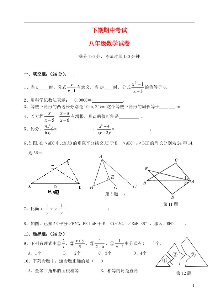 湖南省永州市祁阳二中八级数学上学期期中试题（无答案）