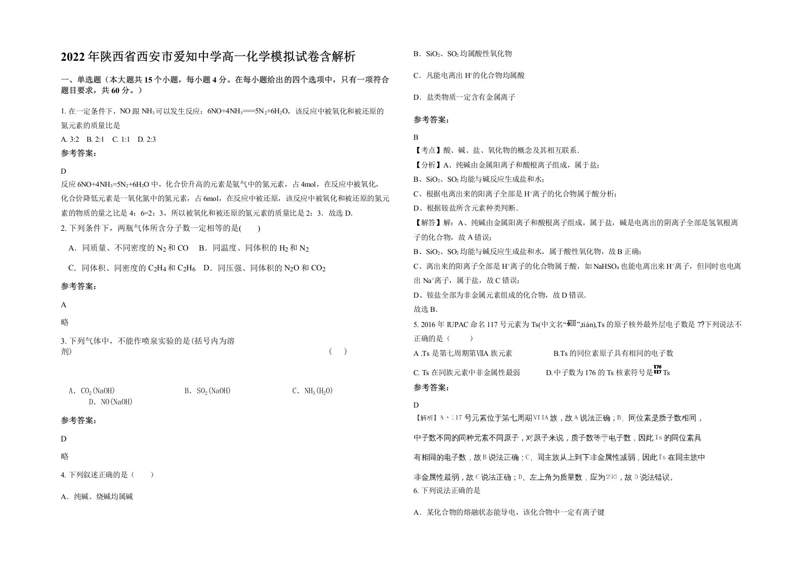 2022年陕西省西安市爱知中学高一化学模拟试卷含解析