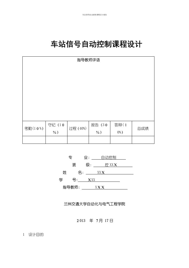 车站信号自动控制课程设计报告