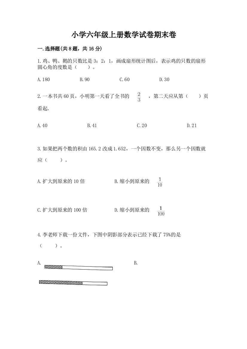 小学六年级上册数学试卷期末卷精品及答案