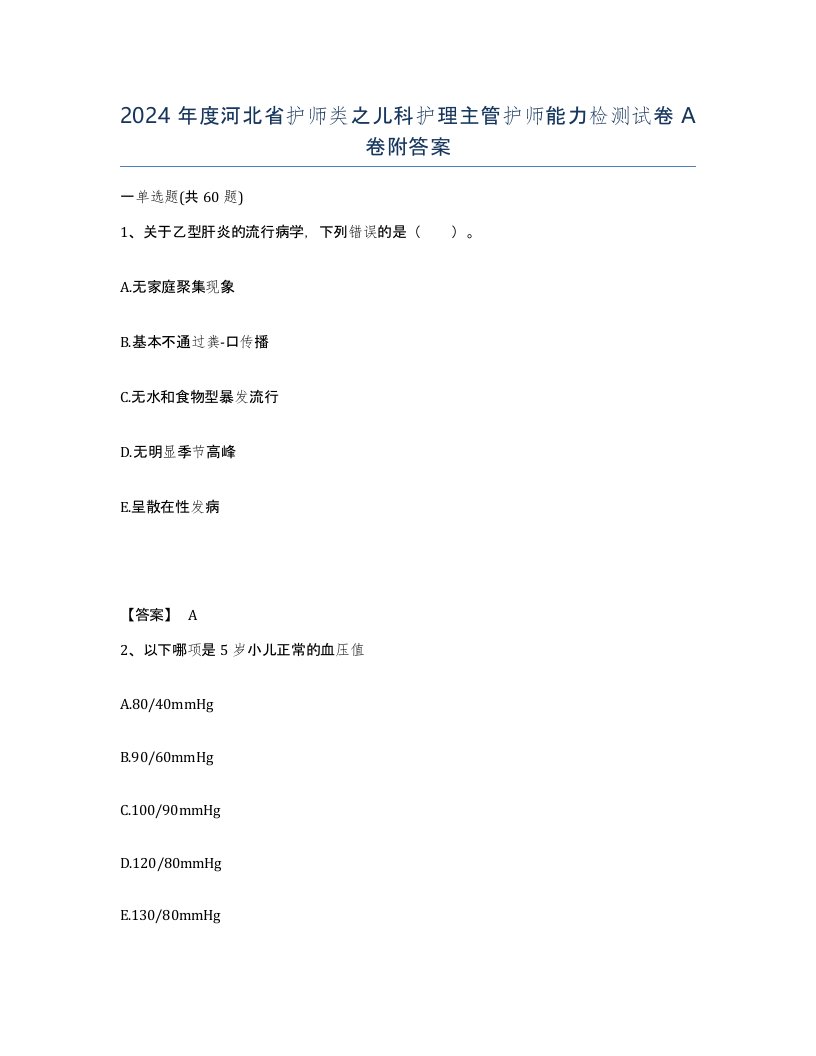 2024年度河北省护师类之儿科护理主管护师能力检测试卷A卷附答案