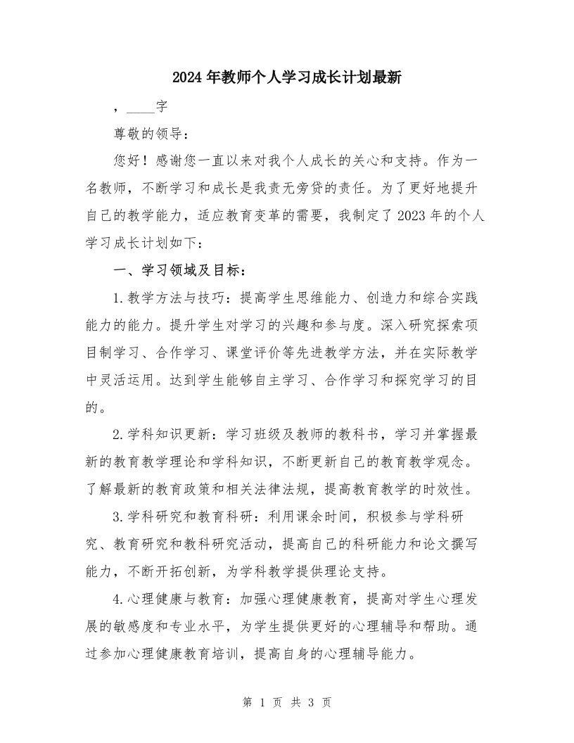 2024年教师个人学习成长计划最新