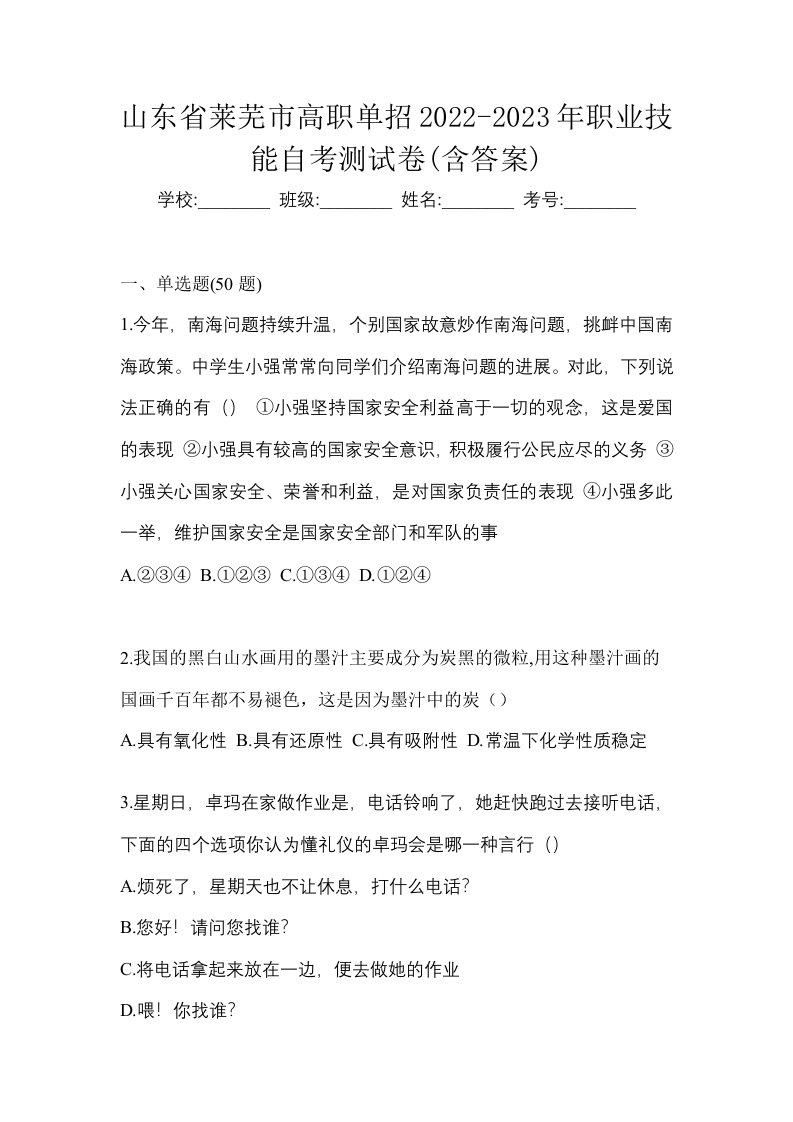 山东省莱芜市高职单招2022-2023年职业技能自考测试卷含答案