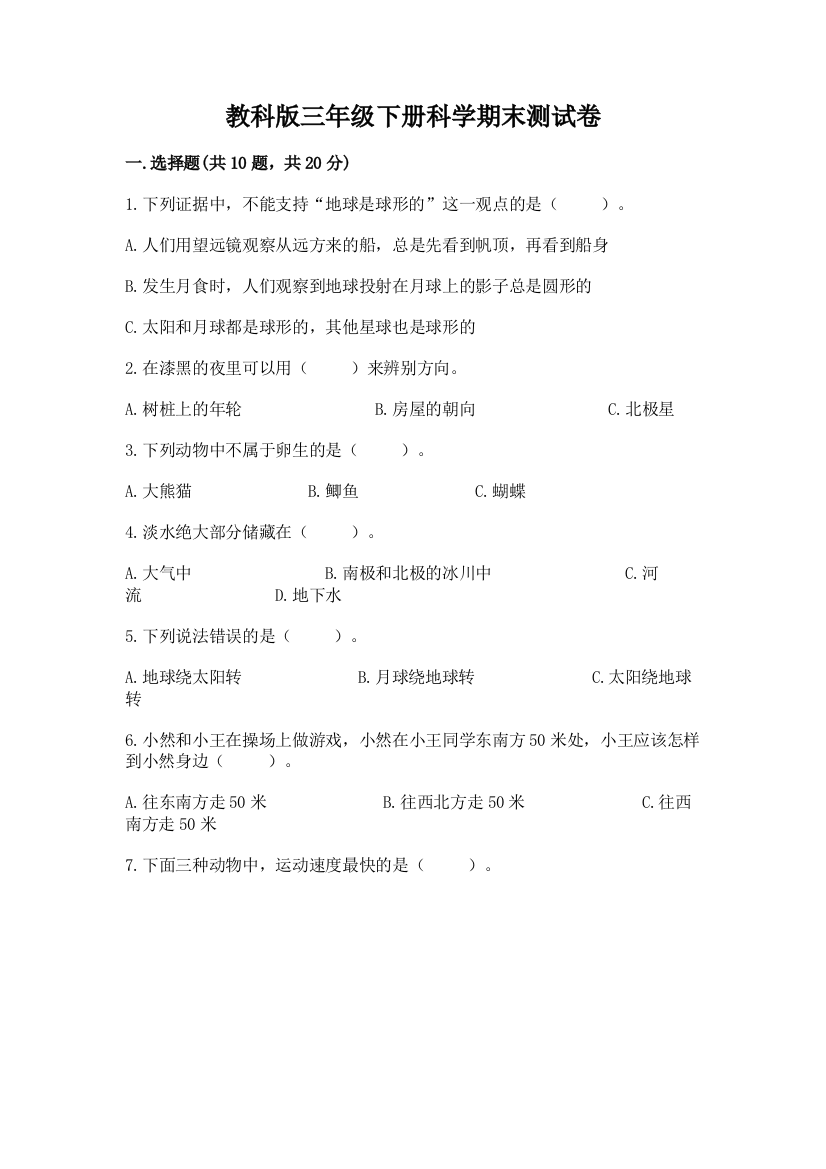 教科版三年级下册科学期末测试卷及答案【全国通用】