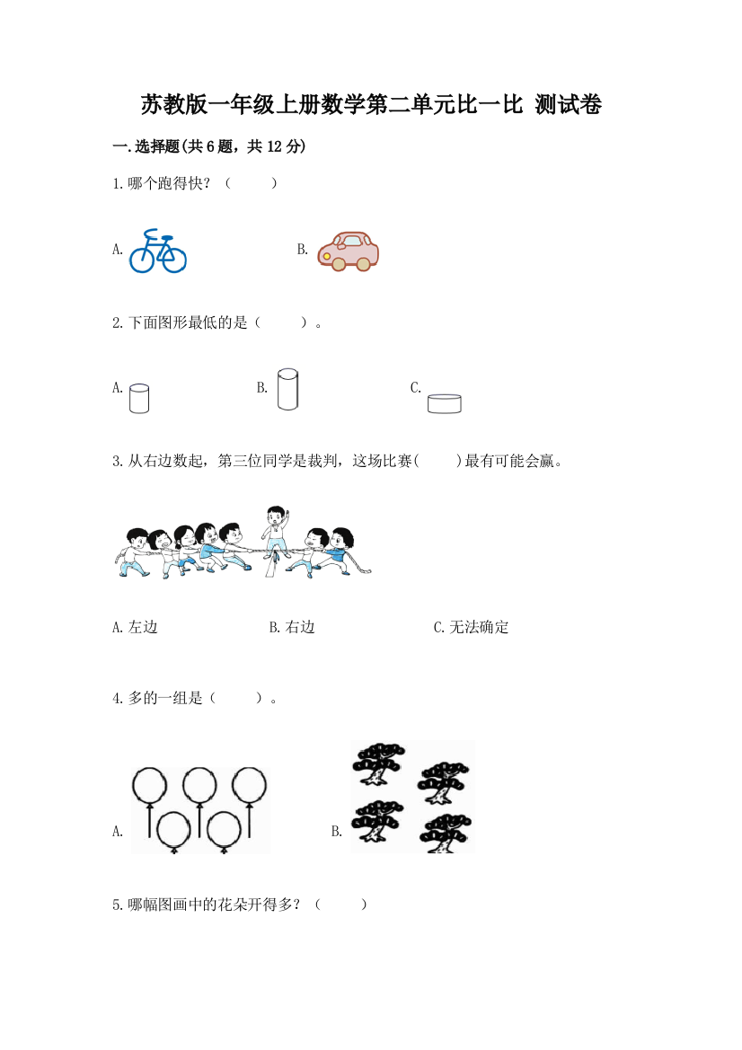 苏教版一年级上册数学第二单元比一比-测试卷ab卷