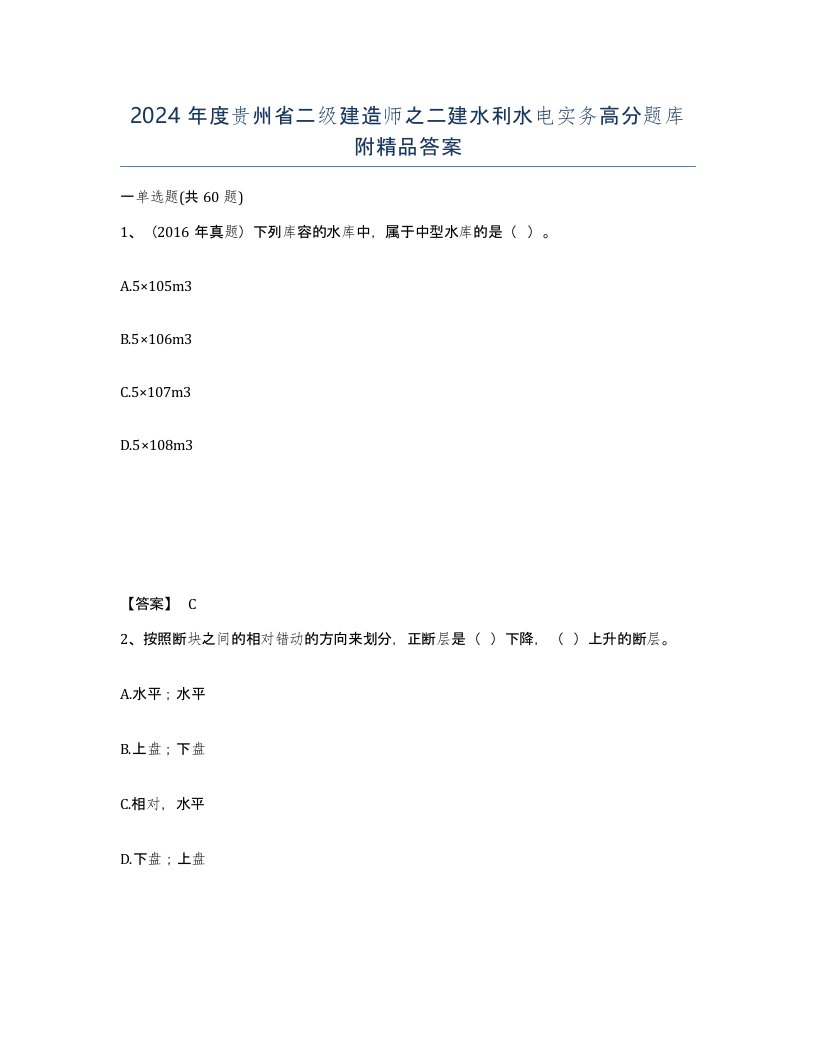 2024年度贵州省二级建造师之二建水利水电实务高分题库附答案