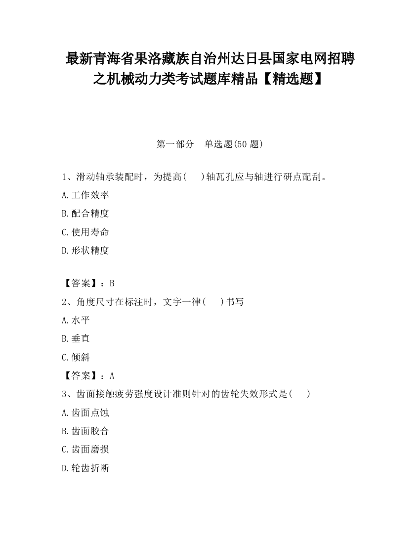 最新青海省果洛藏族自治州达日县国家电网招聘之机械动力类考试题库精品【精选题】