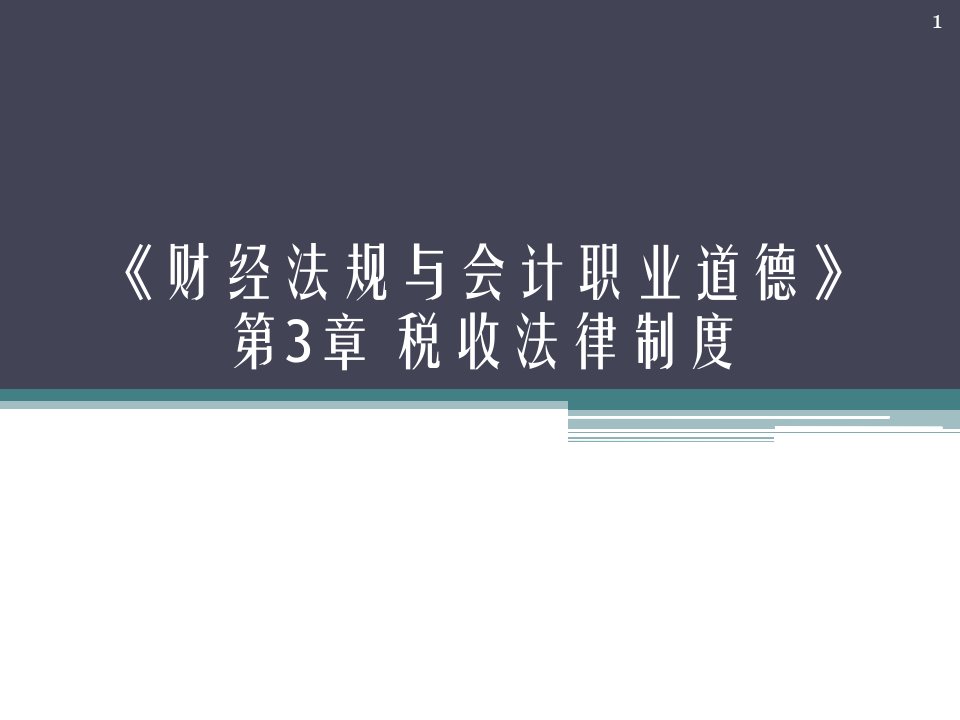 财经法规第三章税收法律制度