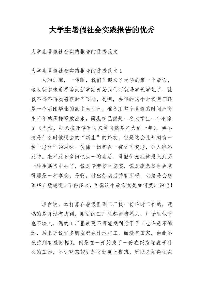 大学生暑假社会实践报告的优秀_1