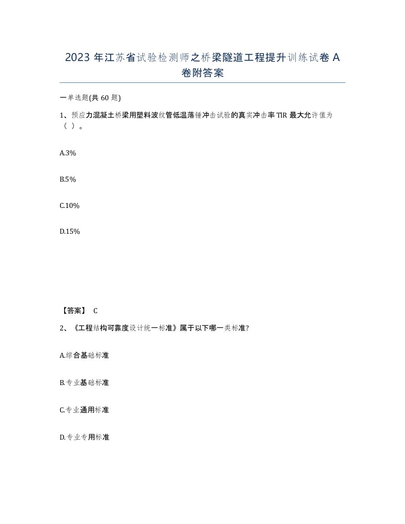 2023年江苏省试验检测师之桥梁隧道工程提升训练试卷A卷附答案