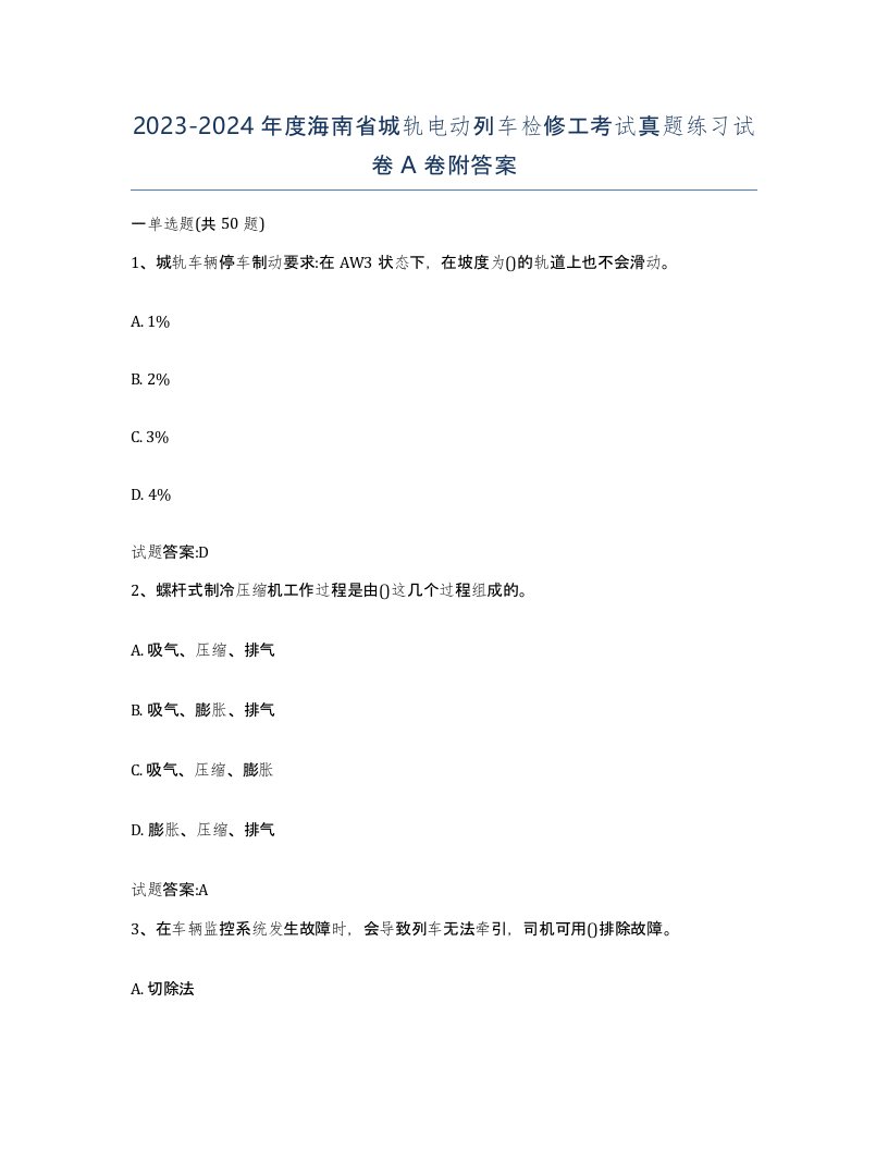 20232024年度海南省城轨电动列车检修工考试真题练习试卷A卷附答案