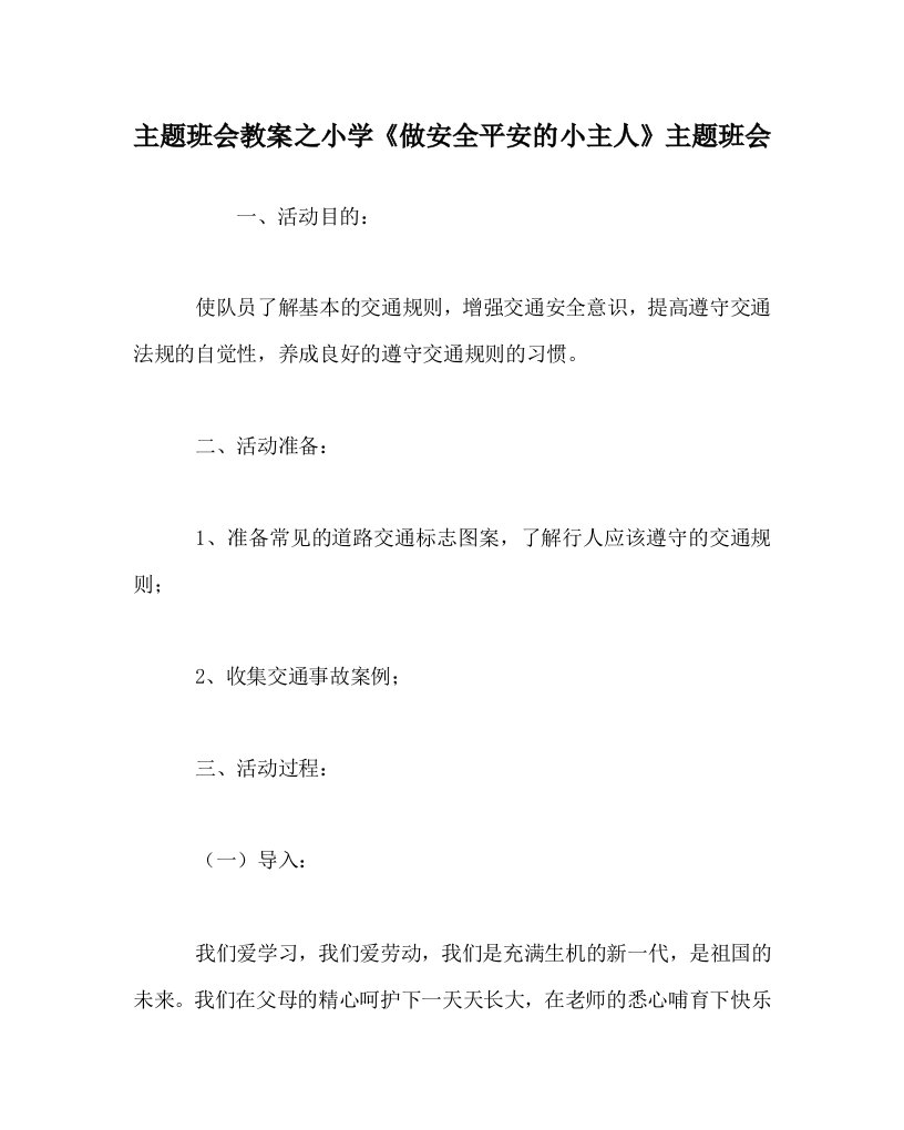 主题班会教案之小学做安全平安的小主人主题班会WORD版