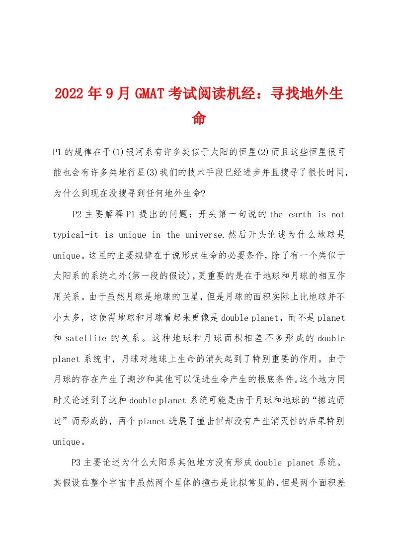 2022年9月GMAT考试阅读机经：寻找地外生命