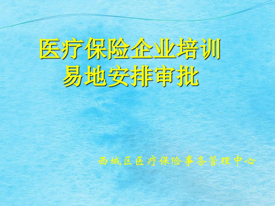 西城区医疗保险事务管理中心ppt课件