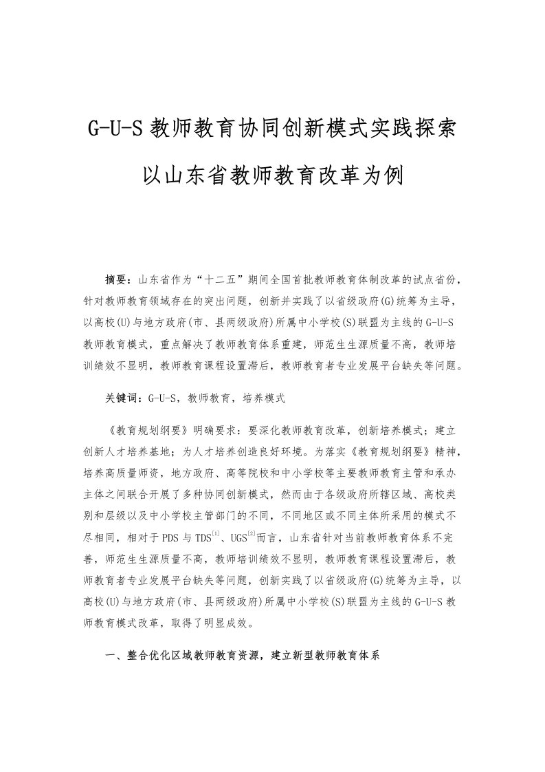 G-U-S教师教育协同创新模式实践探索-以山东省教师教育改革为例