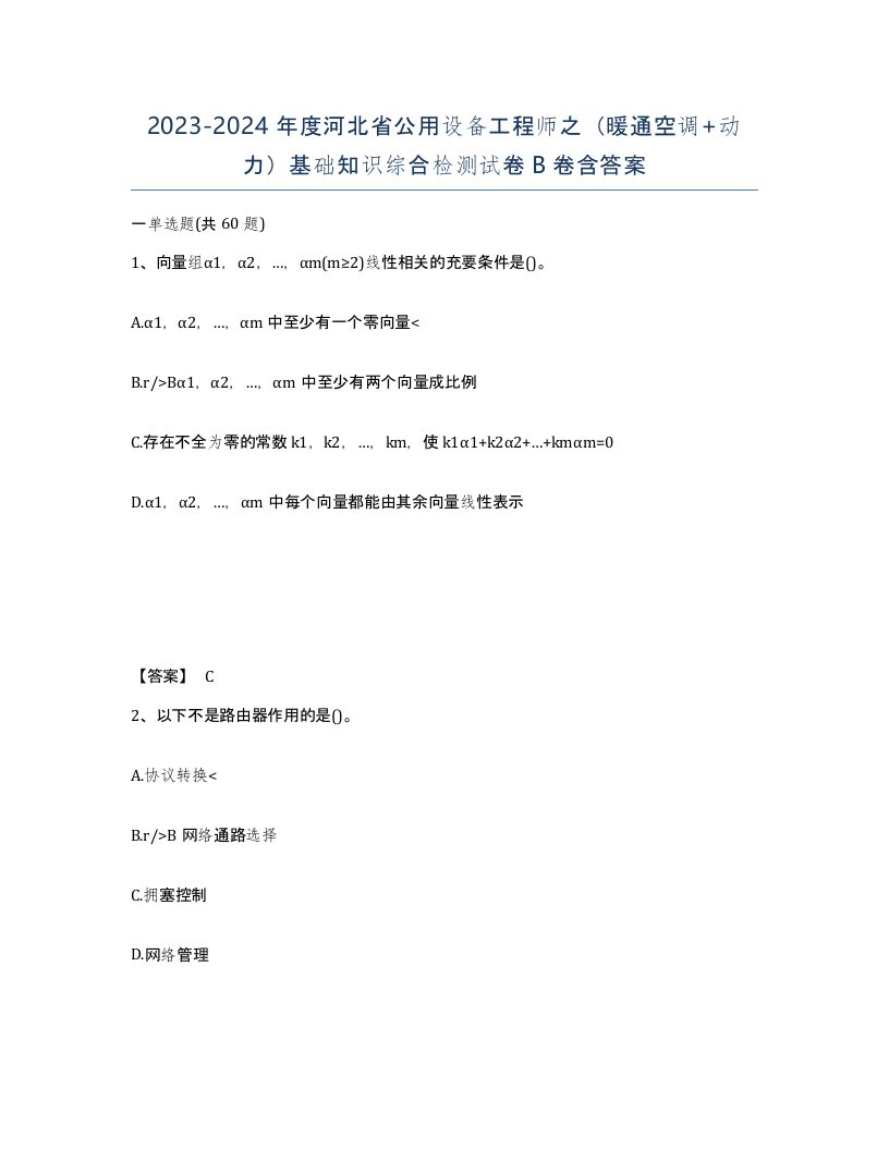 2023-2024年度河北省公用设备工程师之暖通空调动力基础知识综合检测试卷B卷含答案