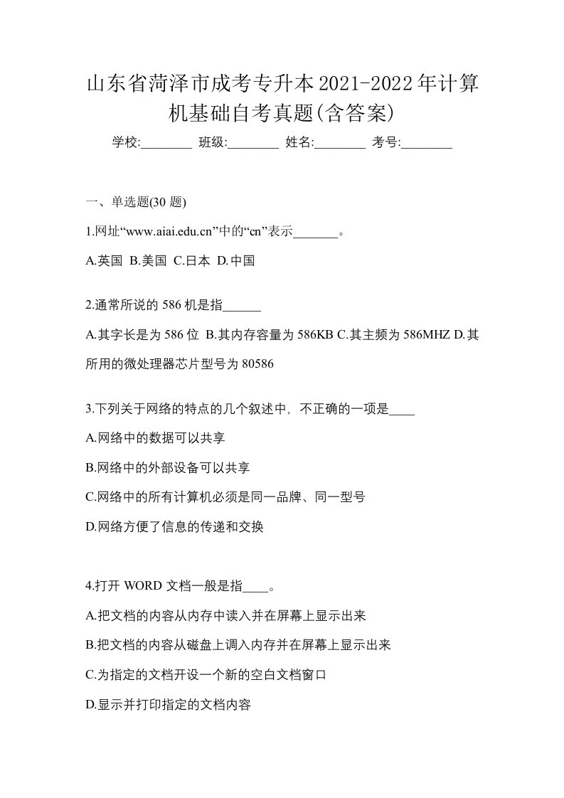 山东省菏泽市成考专升本2021-2022年计算机基础自考真题含答案