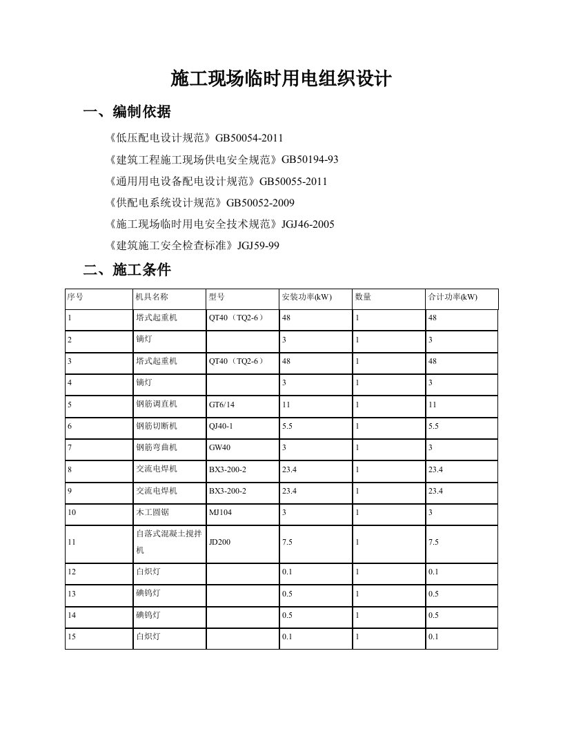 施工现场临时用电组织设计(2)