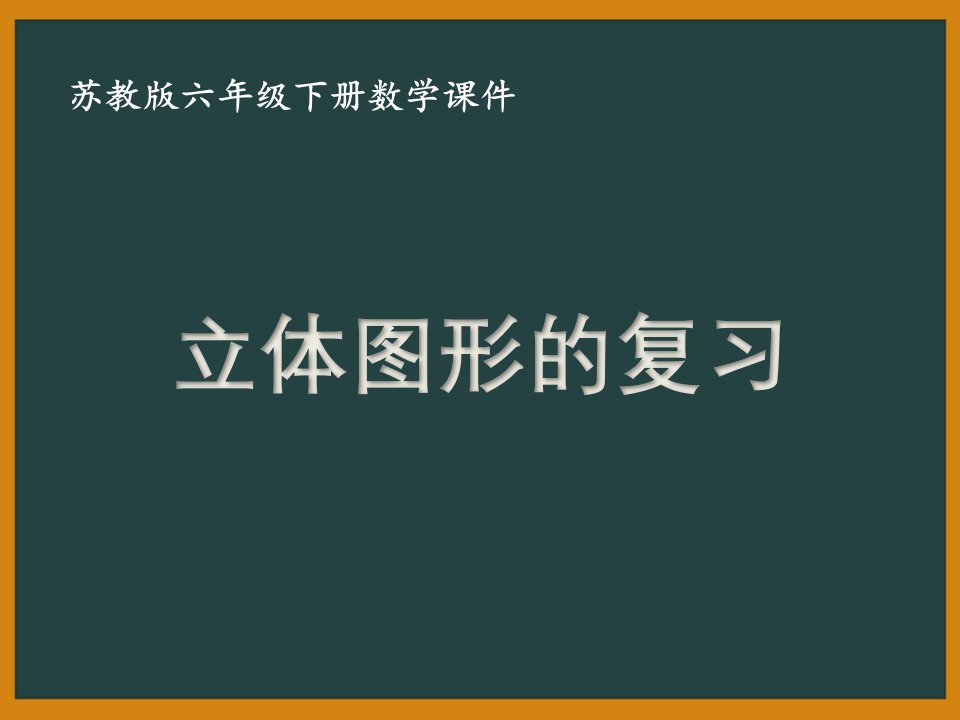 苏教版六年级下册数学《总复习—立体图形》课件（集体备课）