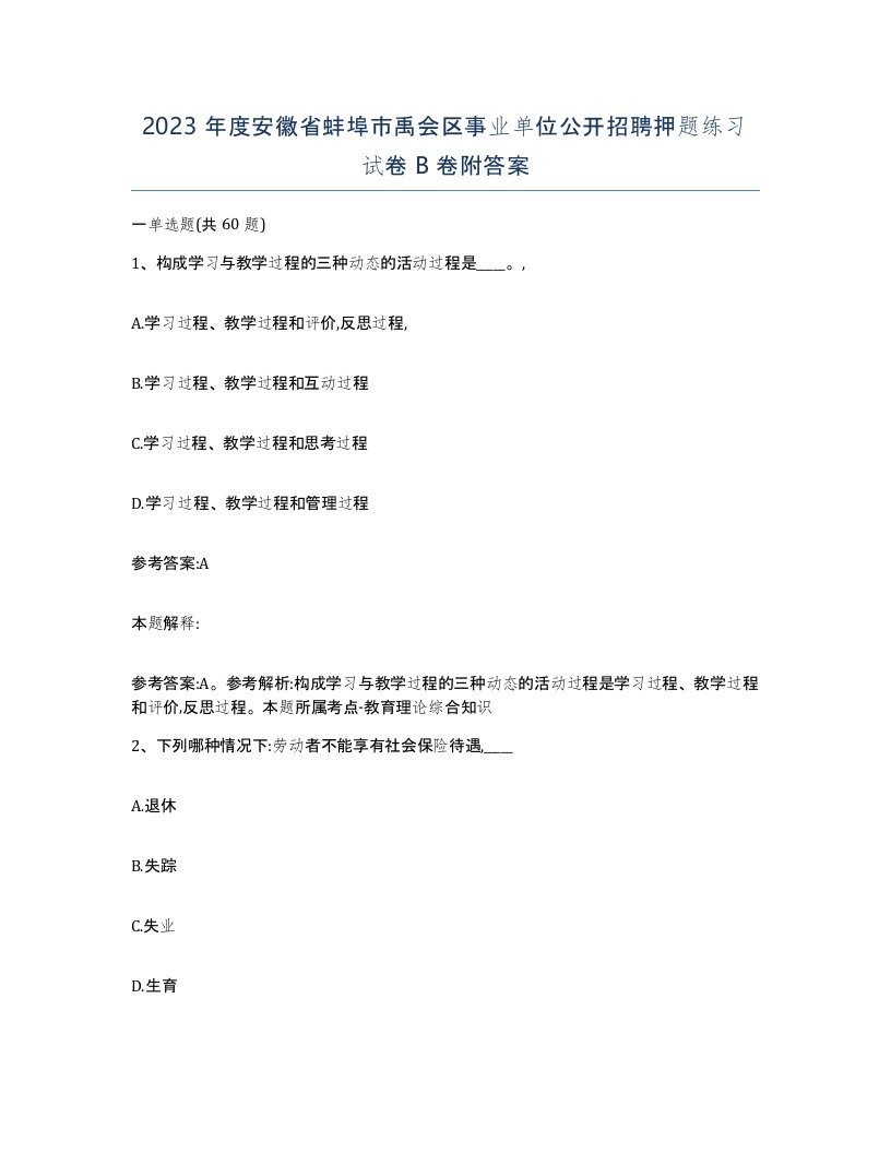 2023年度安徽省蚌埠市禹会区事业单位公开招聘押题练习试卷B卷附答案