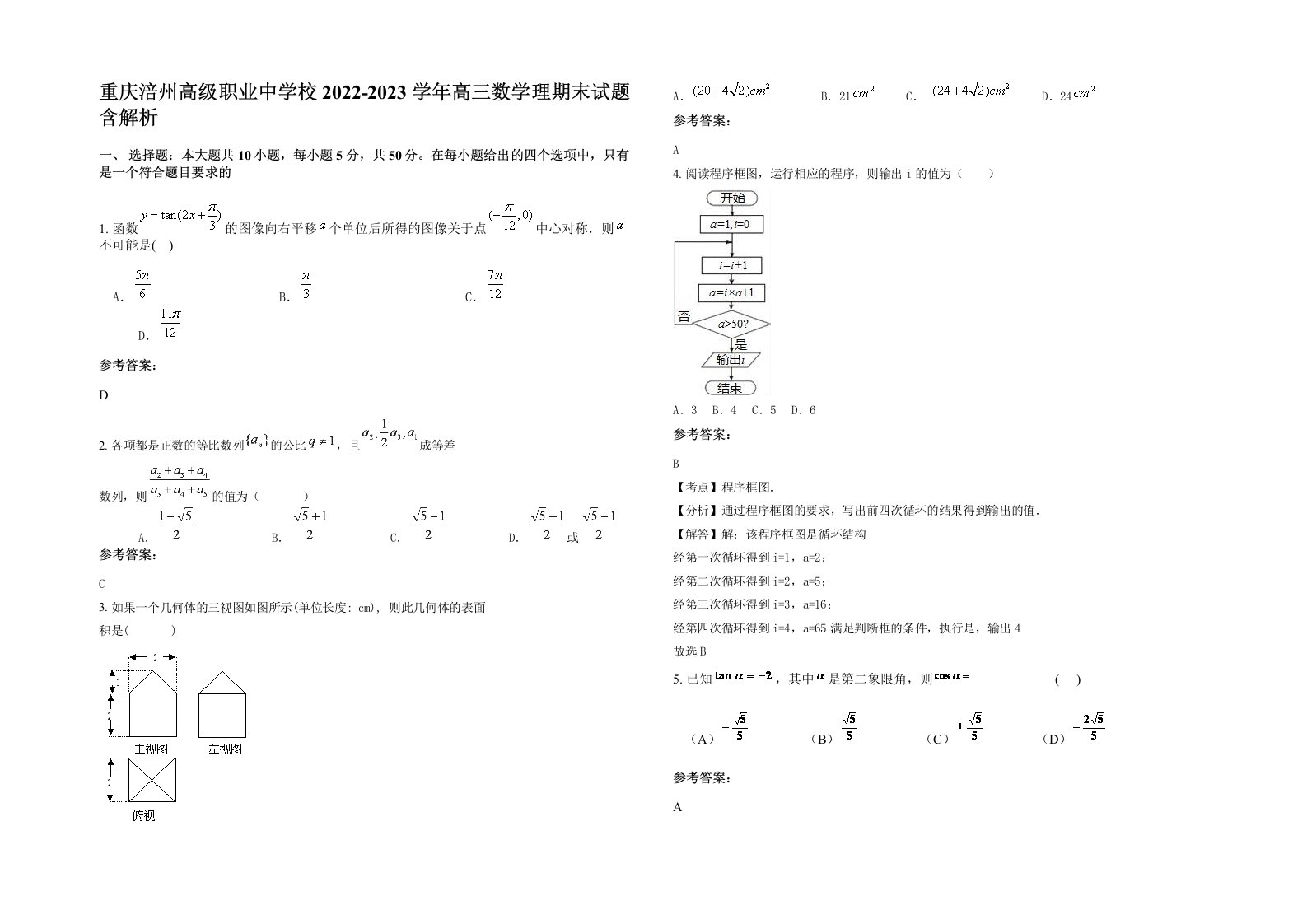 重庆涪州高级职业中学校2022-2023学年高三数学理期末试题含解析