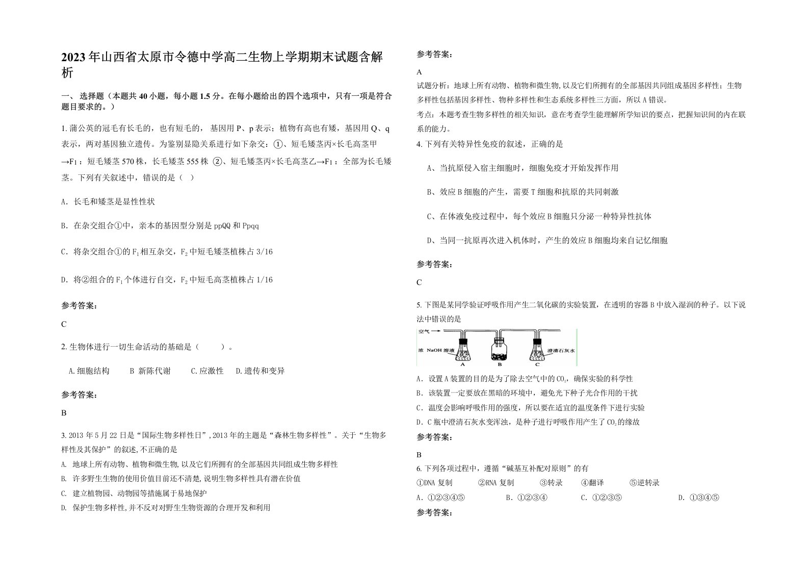 2023年山西省太原市令德中学高二生物上学期期末试题含解析