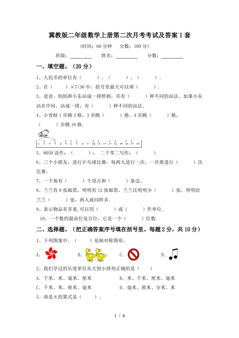 冀教版二年级数学上册第二次月考考试及答案1套