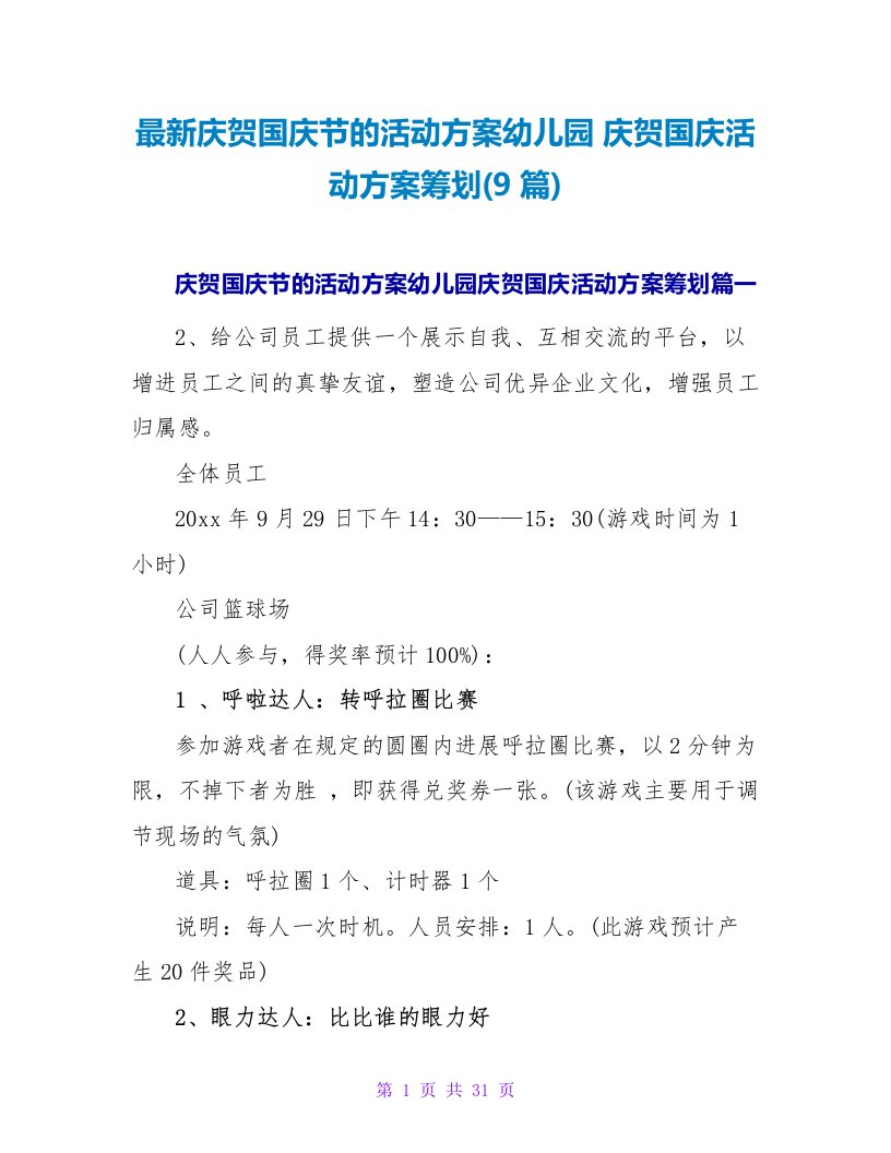 庆祝国庆节的活动方案幼儿园庆祝国庆活动方案策划(9篇)