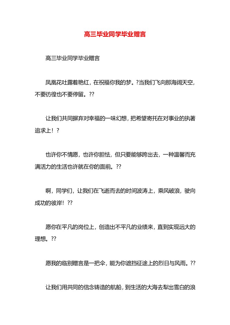 高三毕业同学毕业赠言