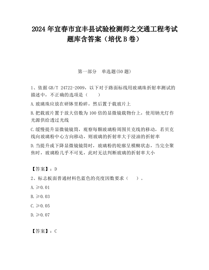 2024年宜春市宜丰县试验检测师之交通工程考试题库含答案（培优B卷）