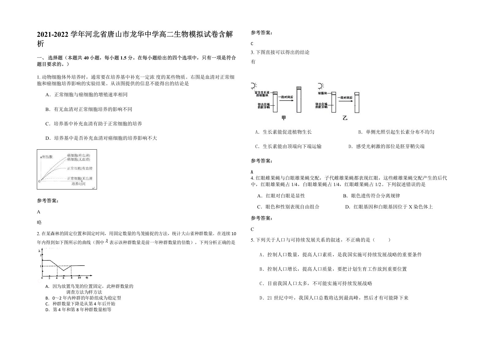 2021-2022学年河北省唐山市龙华中学高二生物模拟试卷含解析