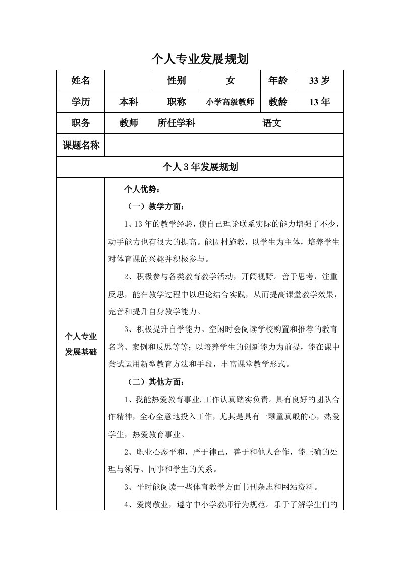 【职业规划】小学教师个人专业发展规划模板