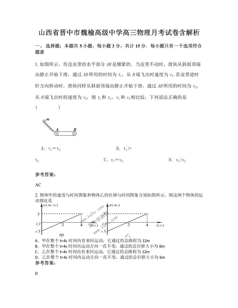 山西省晋中市魏榆高级中学高三物理月考试卷含解析